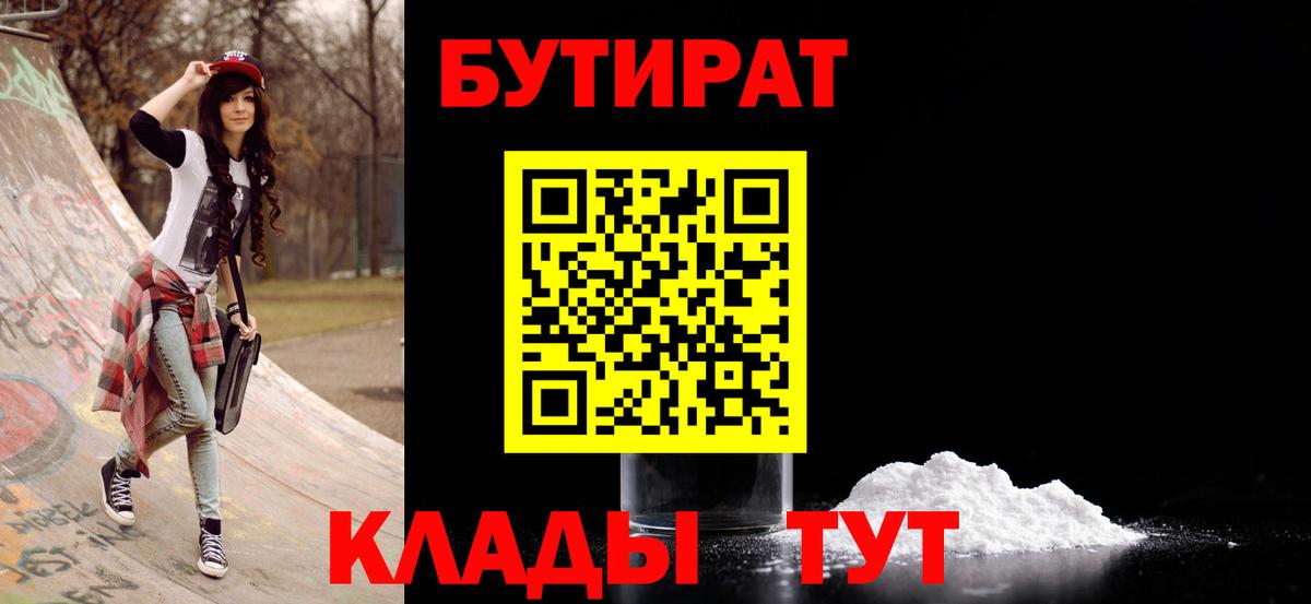 Бутират 1.4BDO  Вход с VPN  Осинники 
