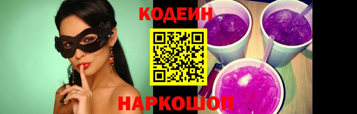 Осинники  Codein Purple Drank  Вход с VPN  Codein напиток Lean (лин) 